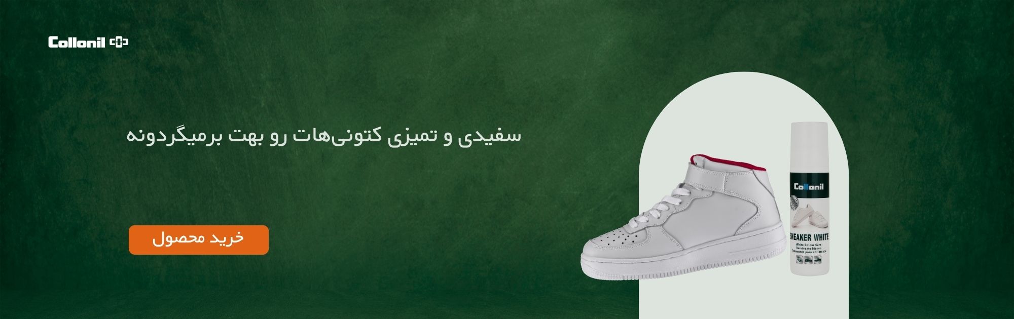 فون تمیز کننده کتونی و لژ کفش کلنیل