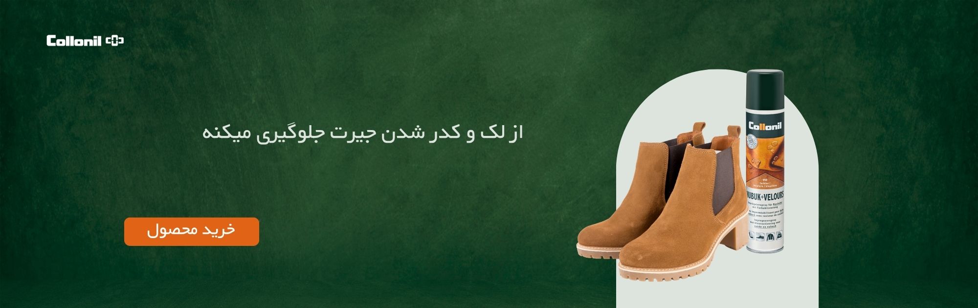 محصولات مراقبتی از جیر و نبوک کلنیل