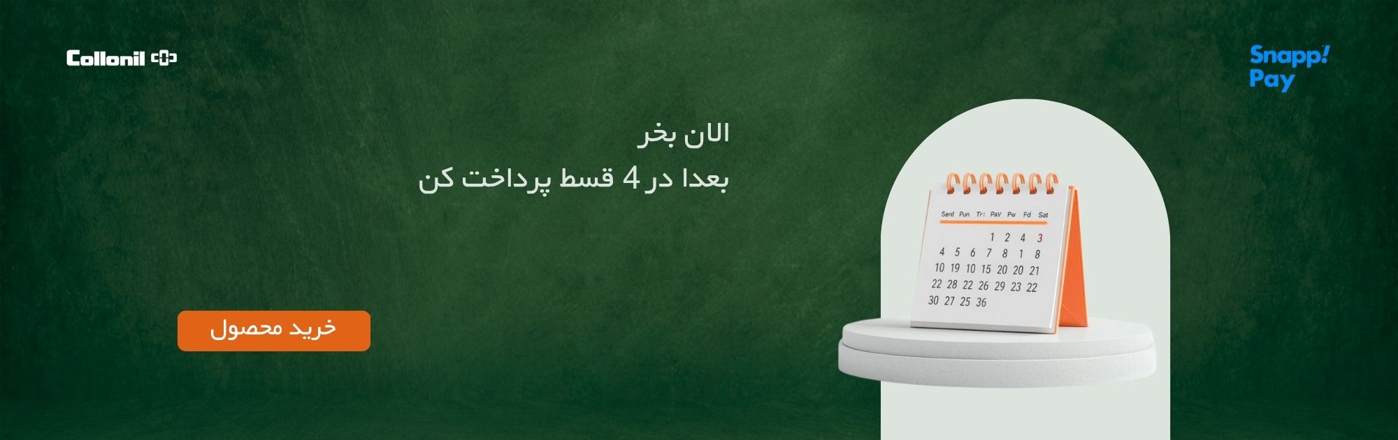 خرید قسطی محصولات مراقبتی کلنیل